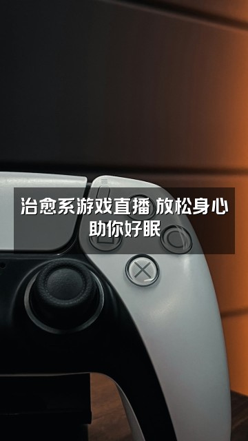 抖音苦小茗(助眠)视频封面:治愈系游戏直播✨放松身心助你好眠